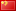 icons/flags/cn